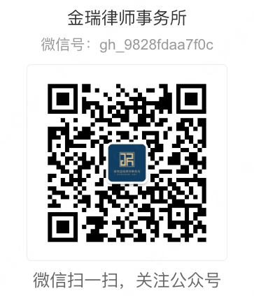 微信扫一扫，关注公众号「金瑞律师事务所」